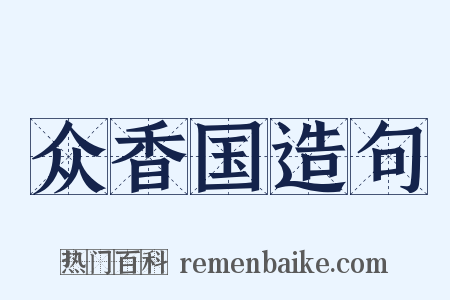 众香国造句是什么意思的图片